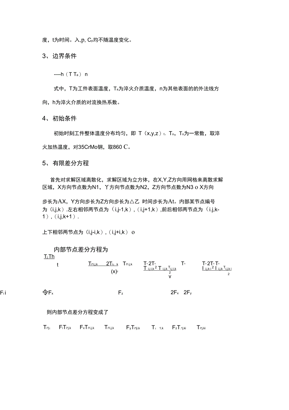 立方体淬火过程三维非稳态温度场的有限差分计算_第2页