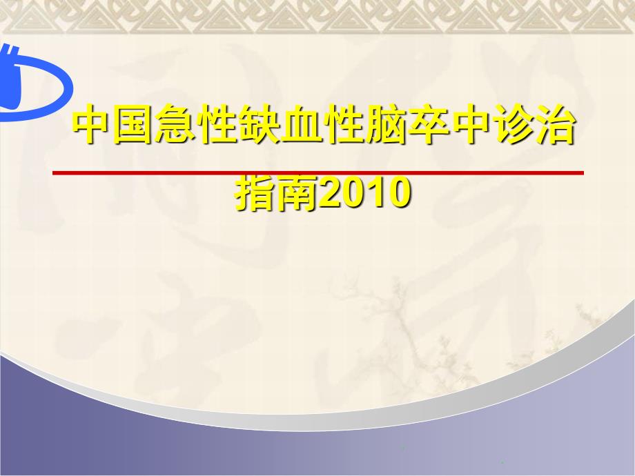 医学中国急性缺血性脑卒中诊治指南_第1页