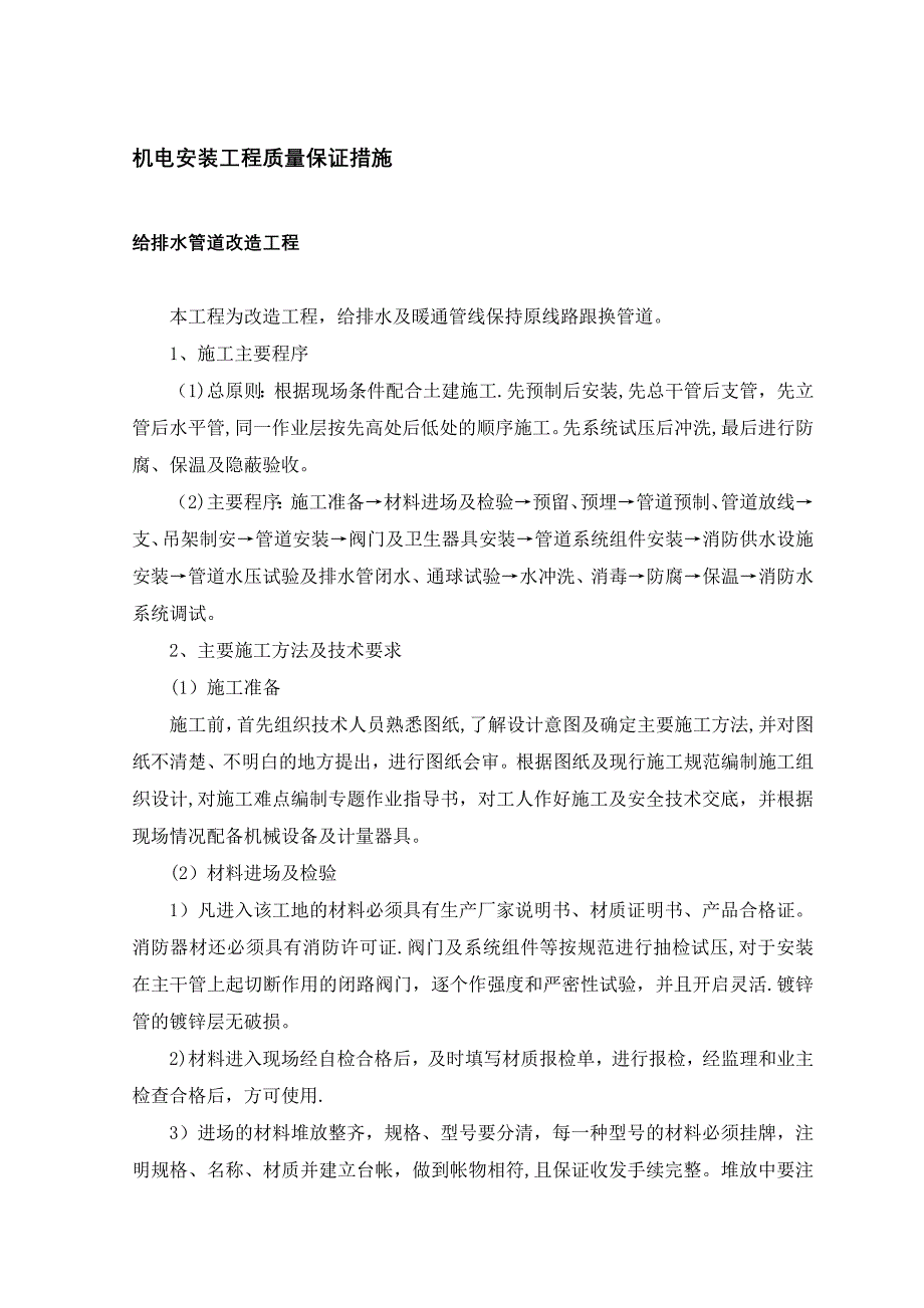 机电安装工程质量保证措施试卷教案_第1页