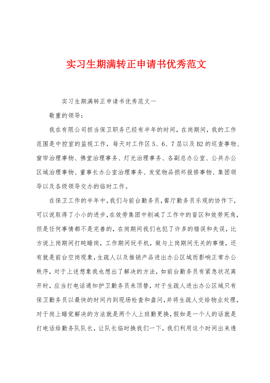 实习生期满转正申请书优秀范文.docx_第1页