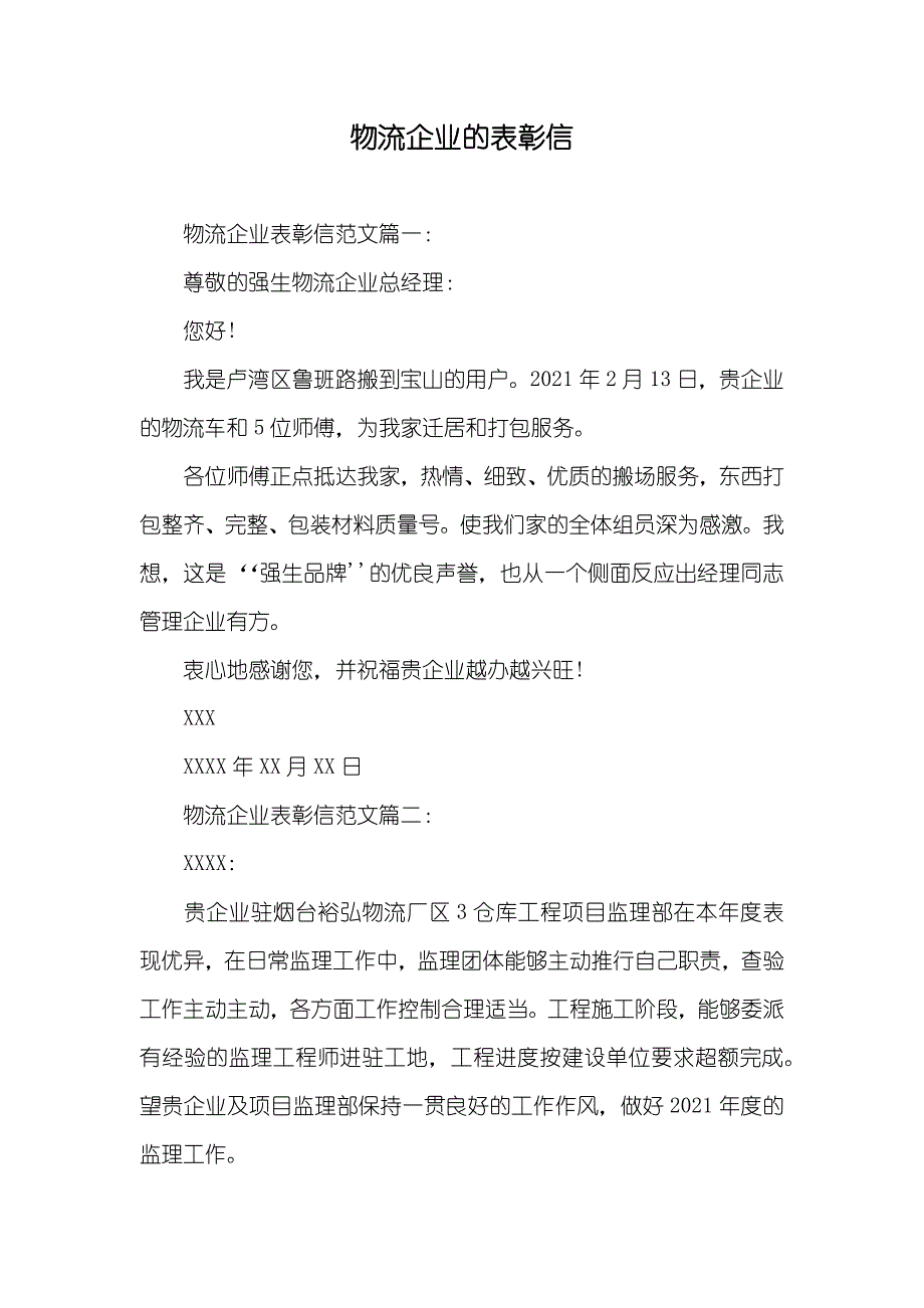 物流企业的表彰信_第1页