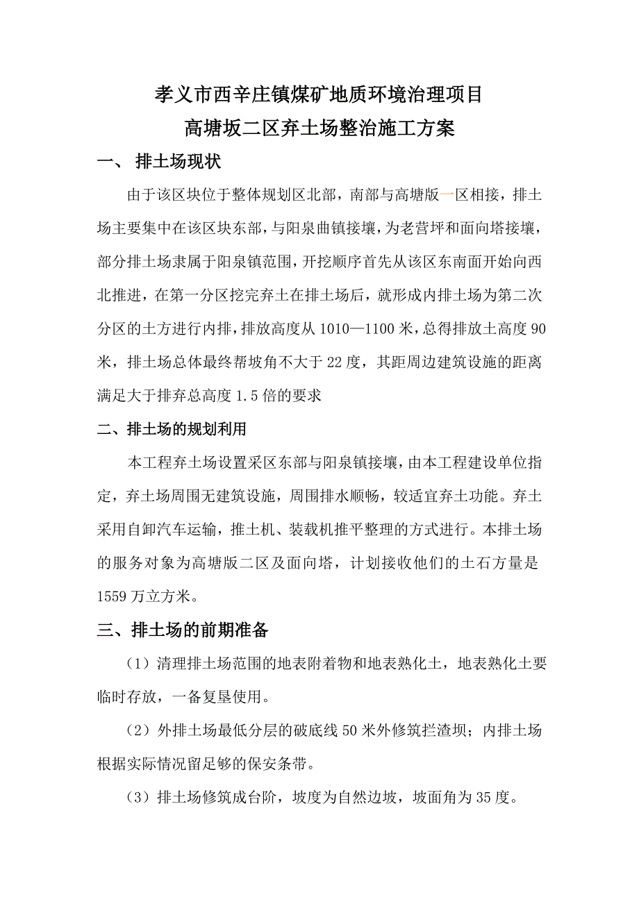 露天煤矿弃土专项施工方案_第1页