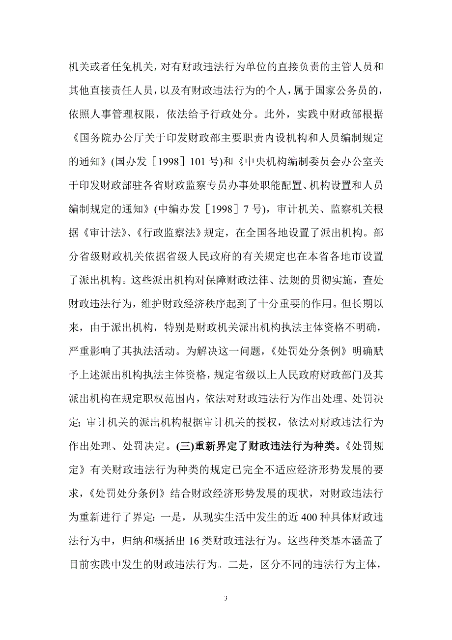 《财政违法行为处罚处分条例》讲义_第3页