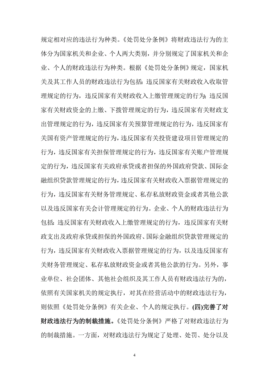 《财政违法行为处罚处分条例》讲义_第4页