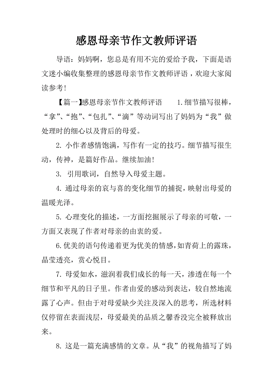 感恩母亲节作文教师评语_第1页