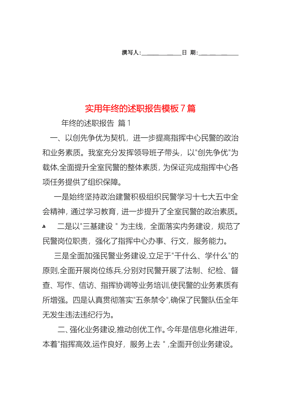 年终的述职报告模板7篇2_第1页