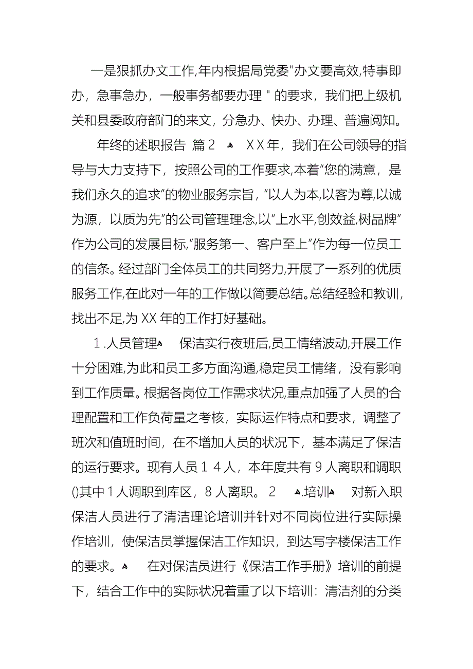 年终的述职报告模板7篇2_第2页