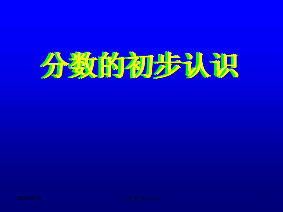 人教版新课标三年级数学上册分数的初步认识ppt课件_第1页