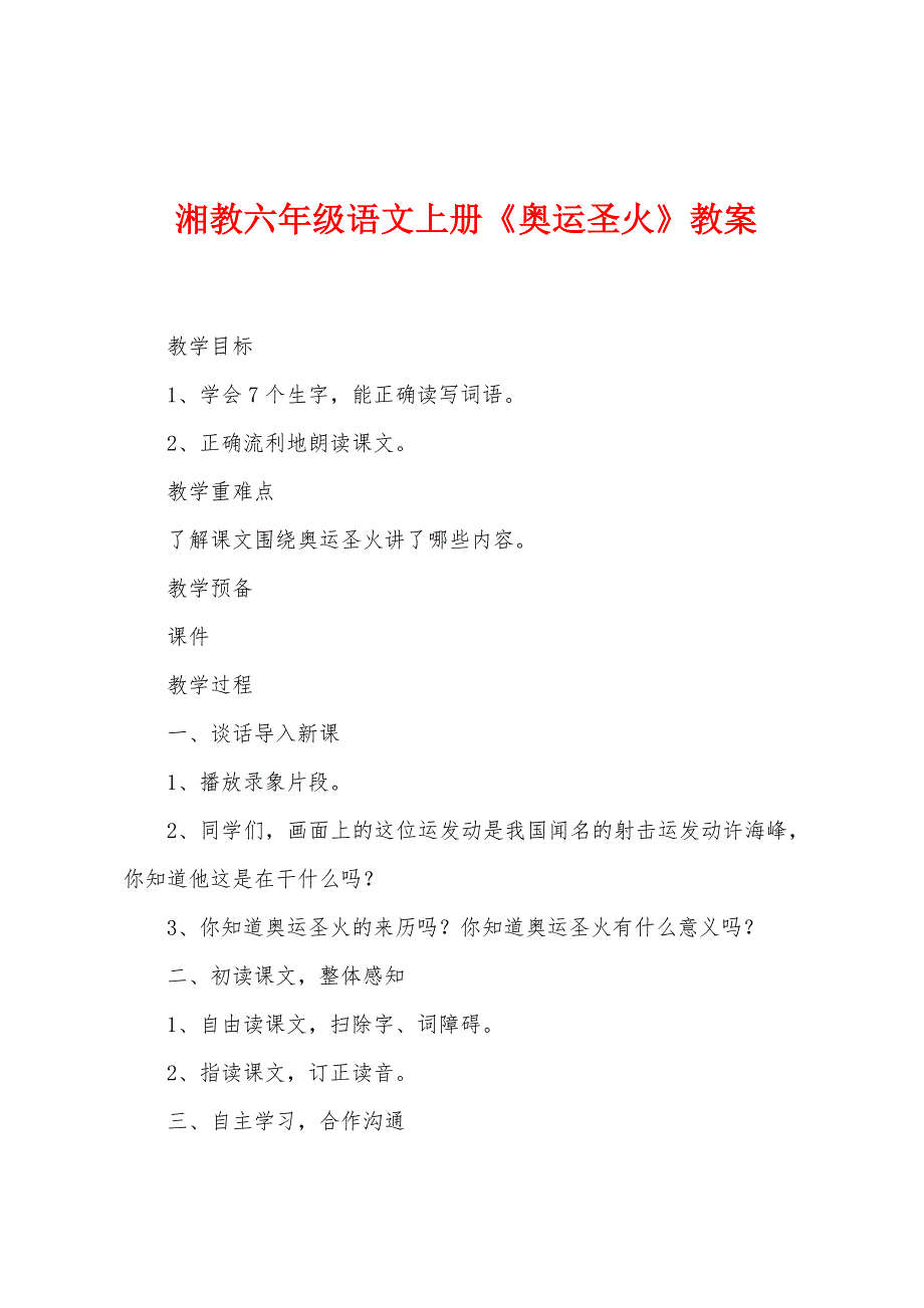 湘教六年级语文上册《奥运圣火》教案.doc_第1页