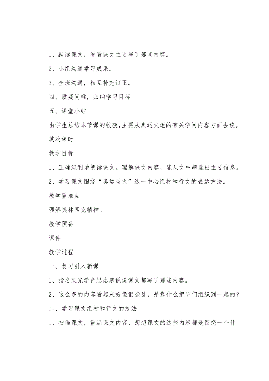 湘教六年级语文上册《奥运圣火》教案.doc_第2页