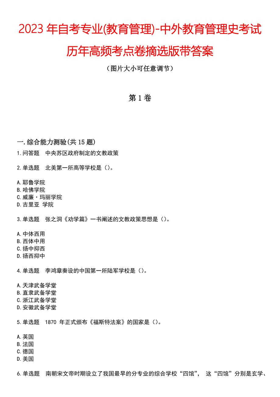 2023年自考专业(教育管理)-中外教育管理史考试历年高频考点卷摘选版带答案_第1页