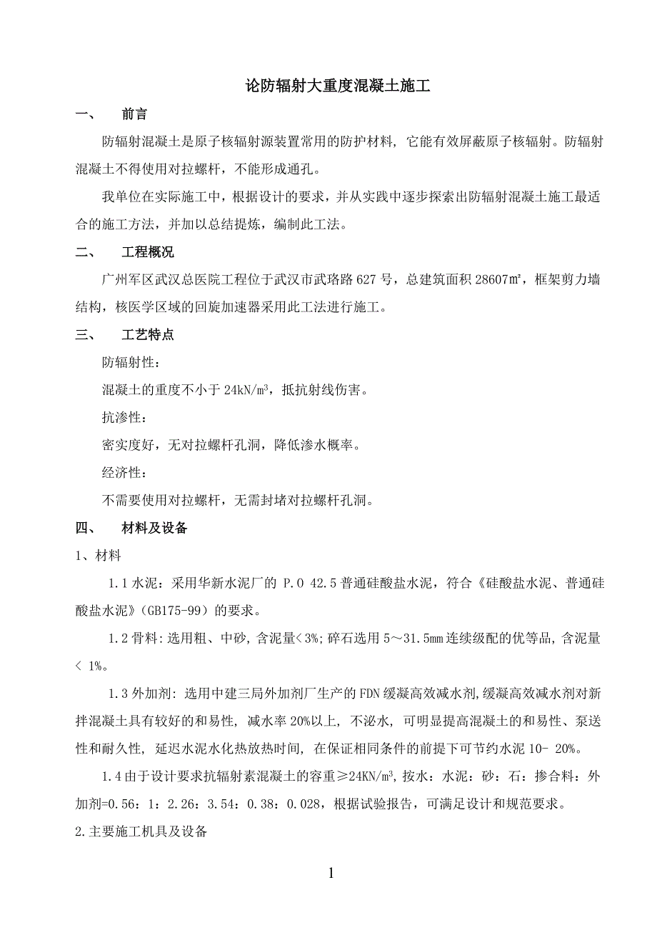 (论文)核医学防辐射混凝土施工技术.doc_第3页