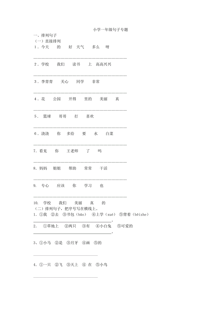 小学一年级句子专题_第1页