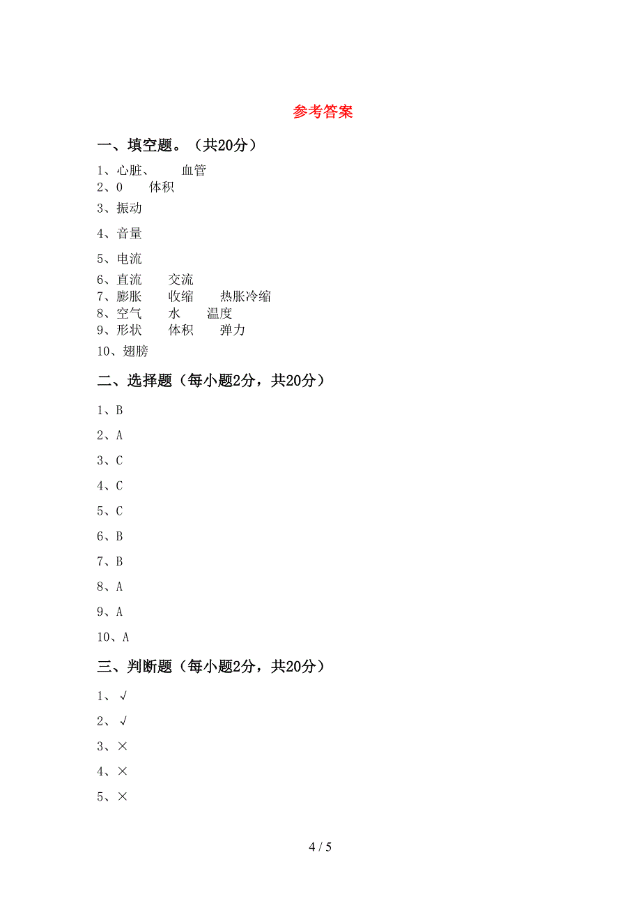 大象版四年级科学上册期中试卷及答案一.doc_第4页