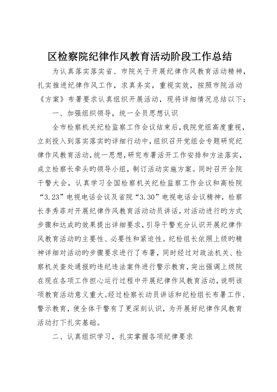 区检察院纪律作风教育活动阶段工作总结_第1页