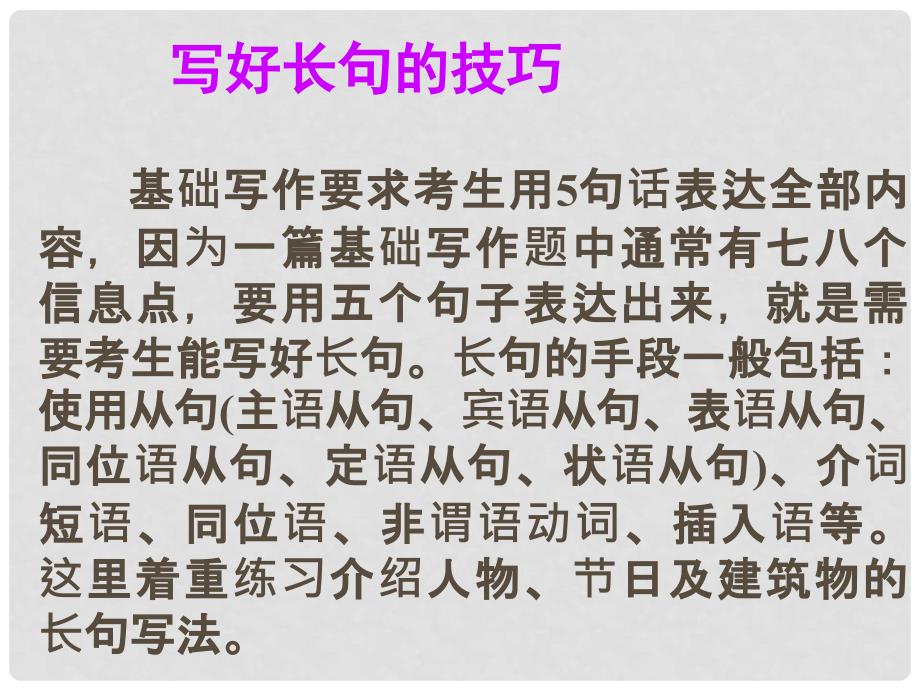 高考英语总复习 阅读写作微记能24 写好长句的技巧课件 新人教版_第1页