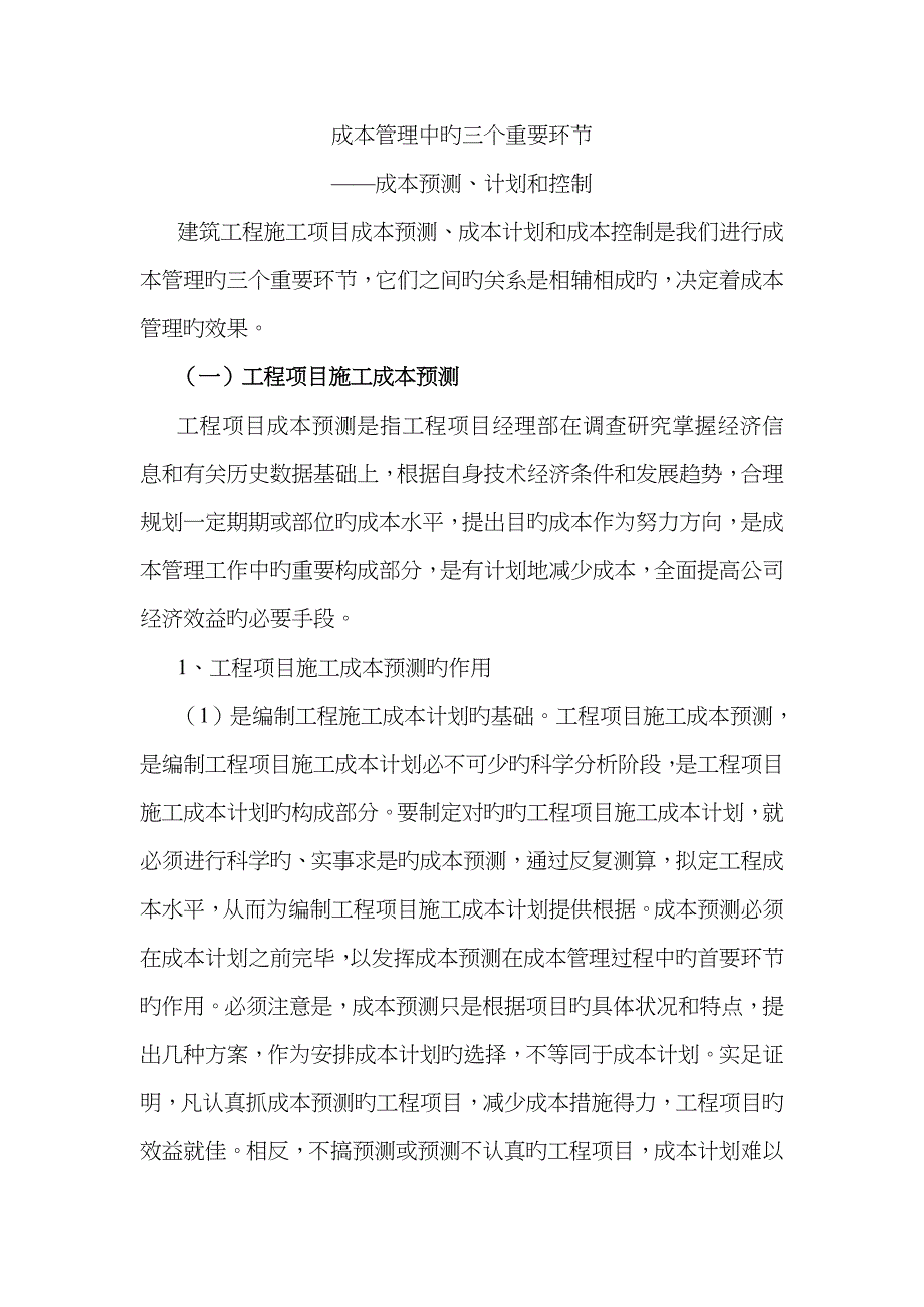 成本管理中的三个重要环节_第1页