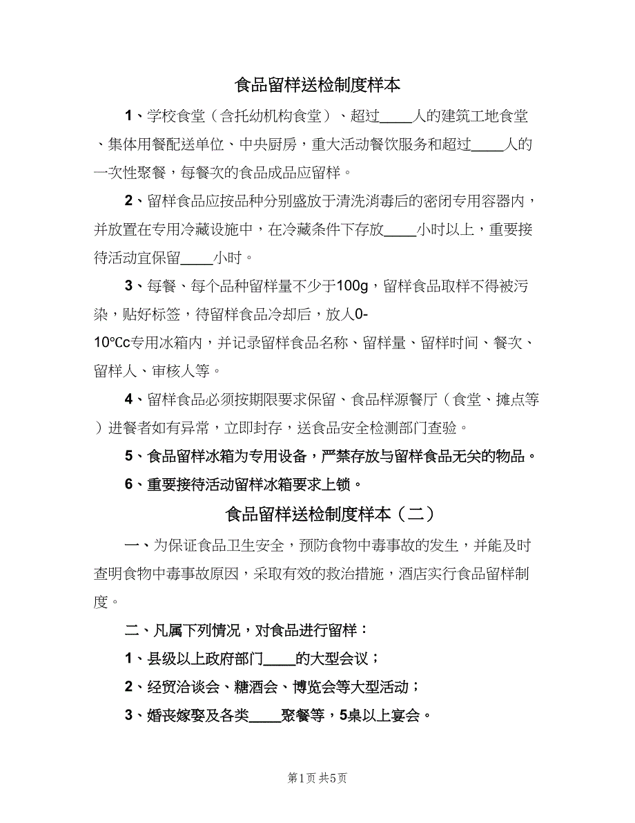 食品留样送检制度样本（4篇）_第1页