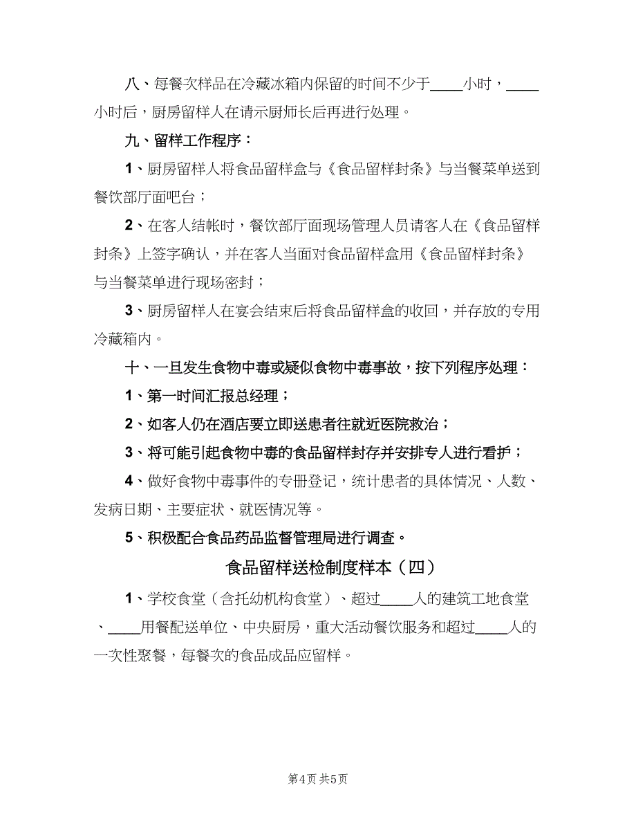 食品留样送检制度样本（4篇）_第4页