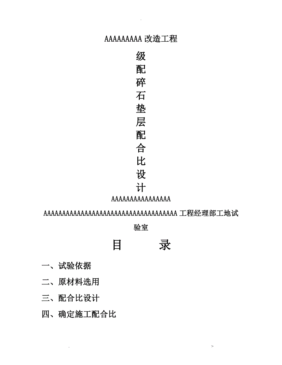 垫层级配碎石配合比设计_第1页