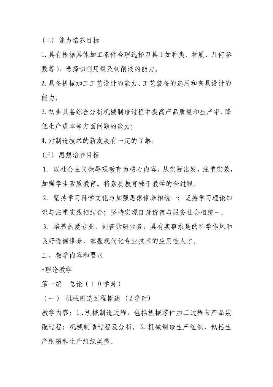 支撑材料机械制造技术课程教学大纲_第2页