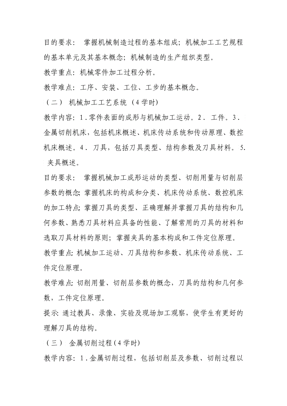 支撑材料机械制造技术课程教学大纲_第3页