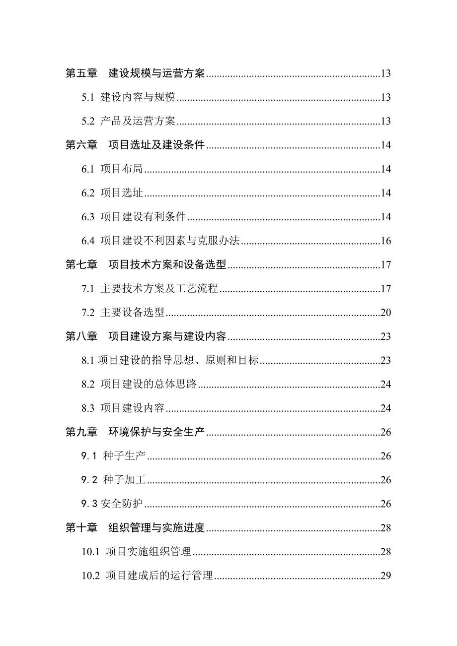 某优质玉米种子繁育基地建设项目可行性研究报告_第4页