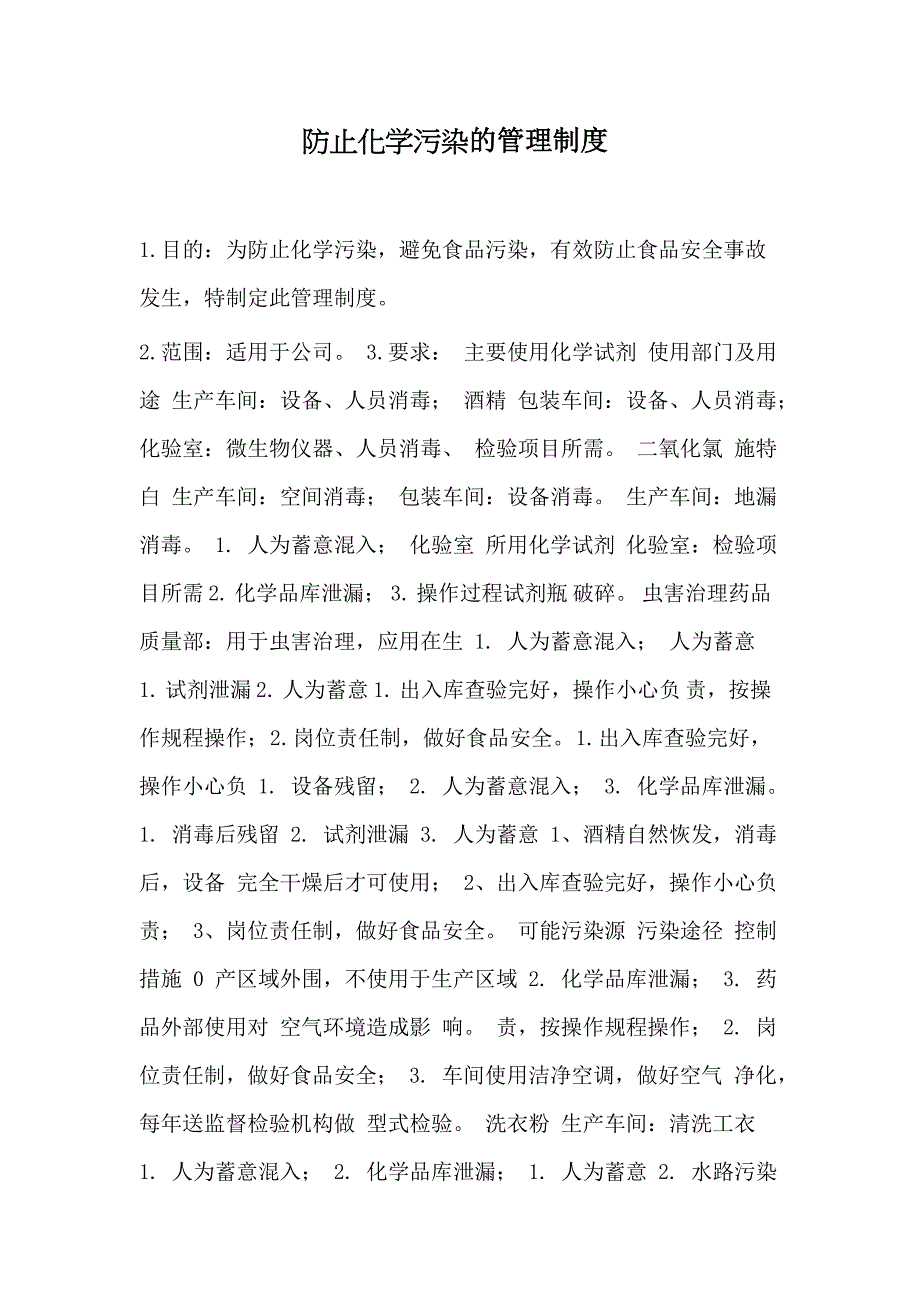 防止化学污染的管理制度_第1页