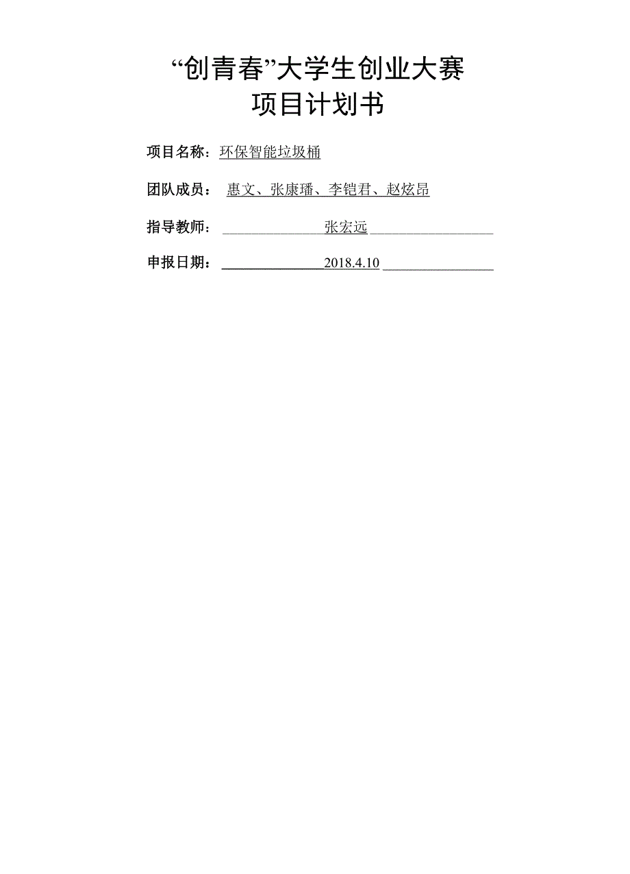 创青春项目计划书_第1页