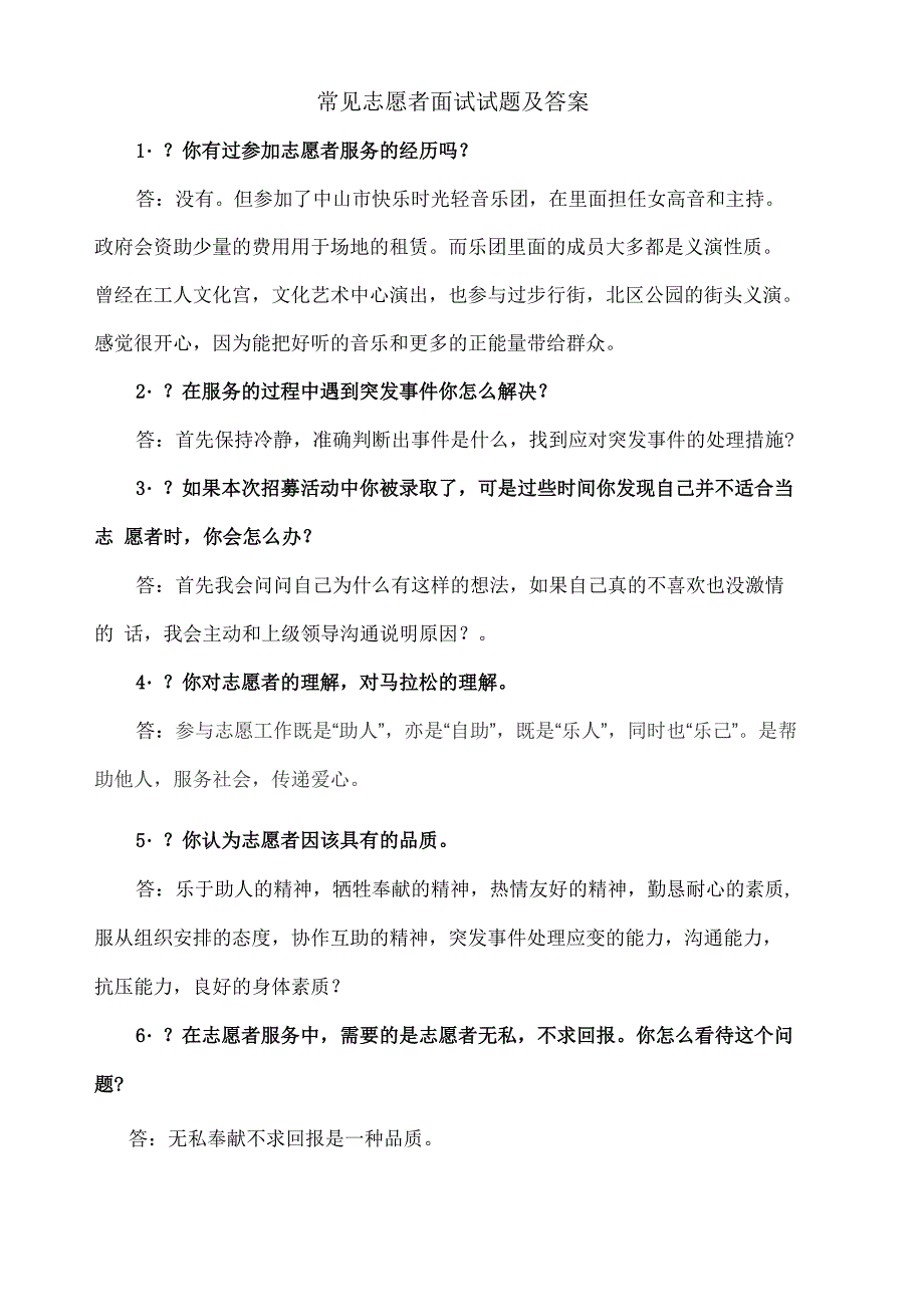 常见志愿者面试试题及答案_第1页