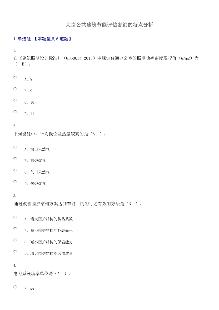 2015年全国咨询工程师继续教育试卷(大型公共建筑节能评估咨询的特点分析)100分有答案.doc_第1页