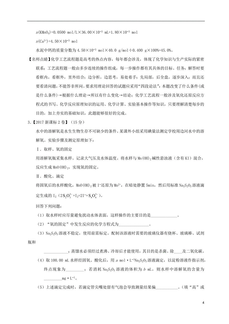 2017年高考化学高考题和高考模拟题分项版汇编专题16化学实验综合题_第4页