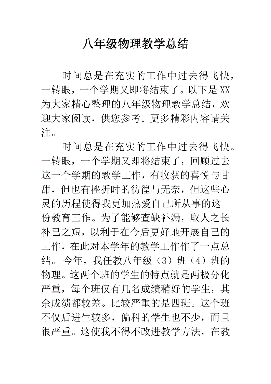 八年级物理教学总结.docx_第1页