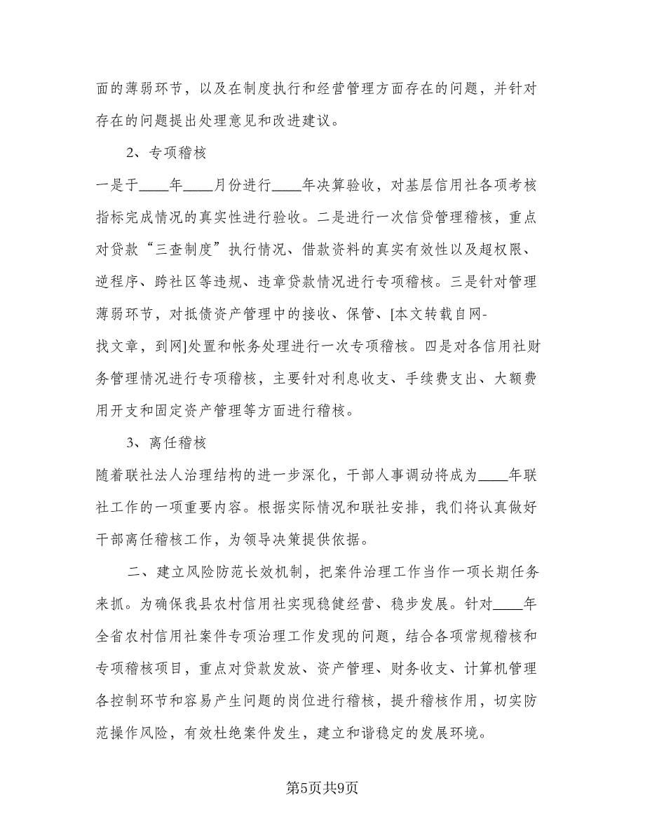 “县农村信用社个人计划”个人工作计划模板（二篇）.doc_第5页