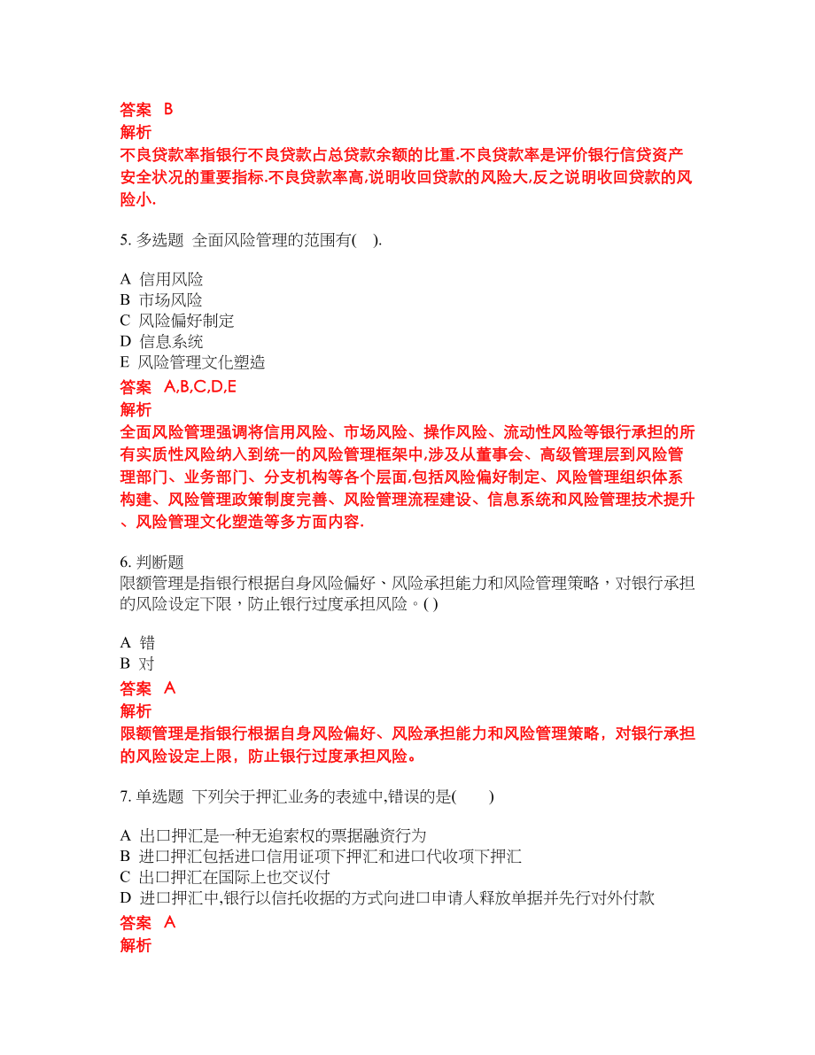 2022年中级银行从业考试模拟卷含答案第239期_第2页