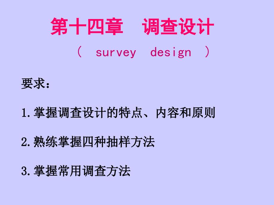 卫生管理统计学：第十五章 调查设计（课堂用）_第1页