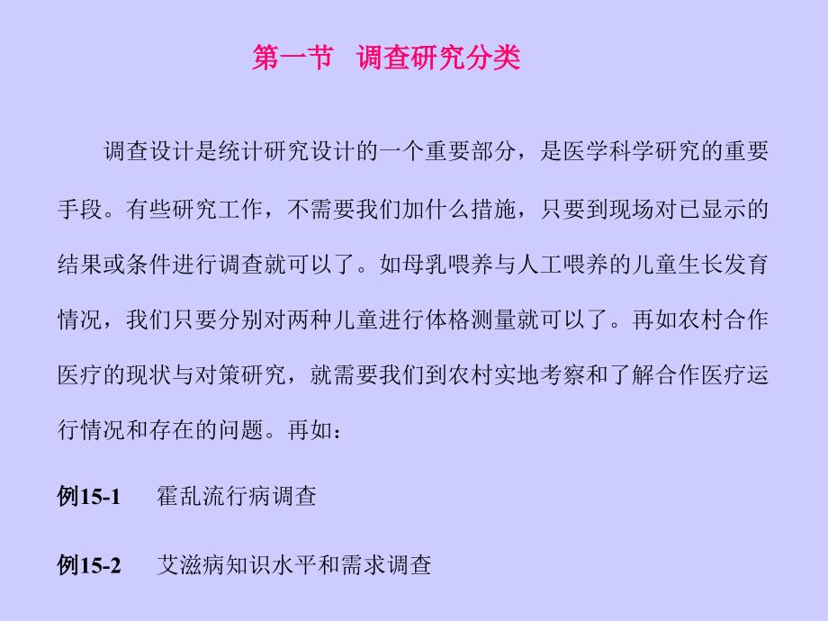 卫生管理统计学：第十五章 调查设计（课堂用）_第2页