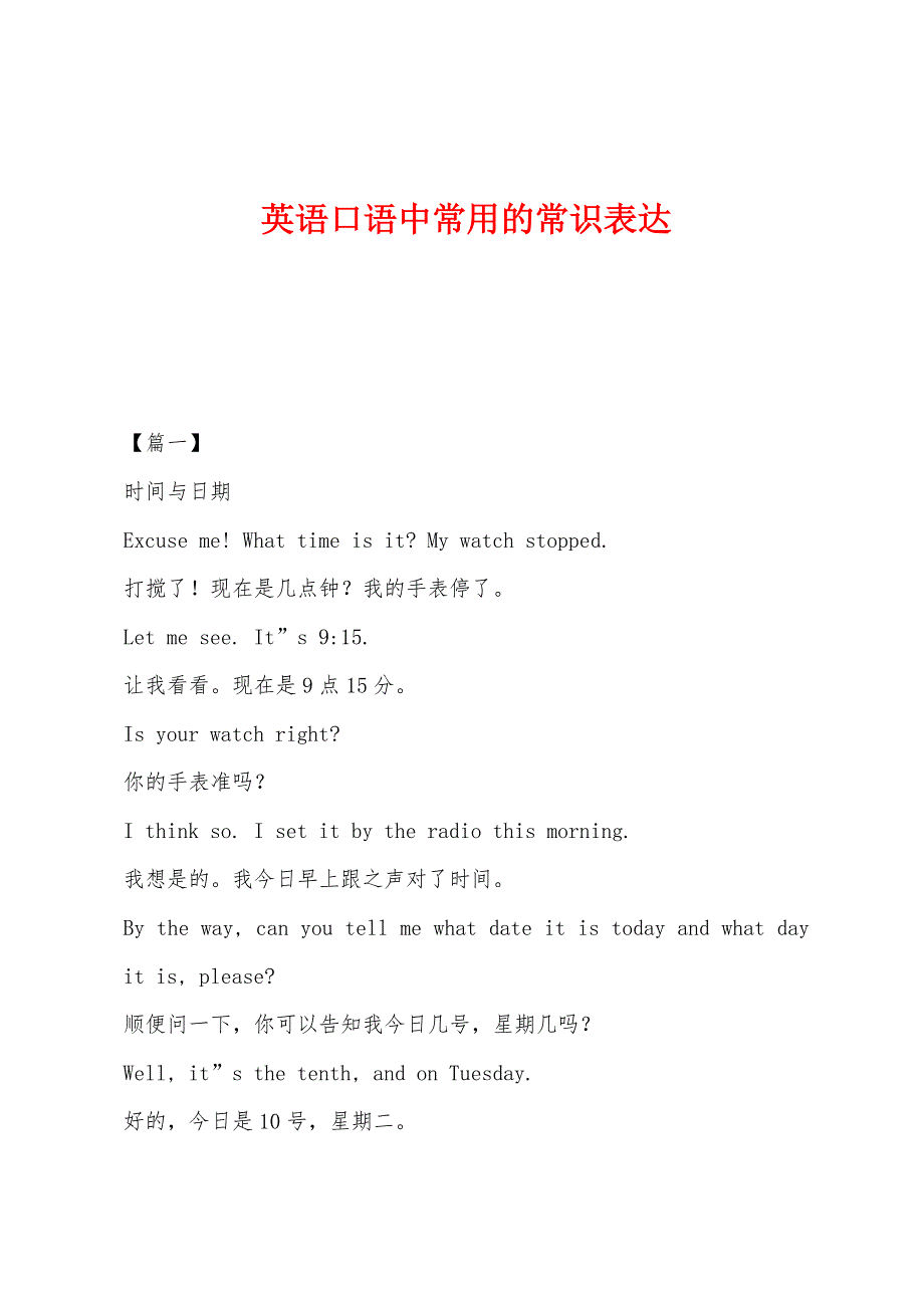 英语口语中常用的常识表达.docx_第1页