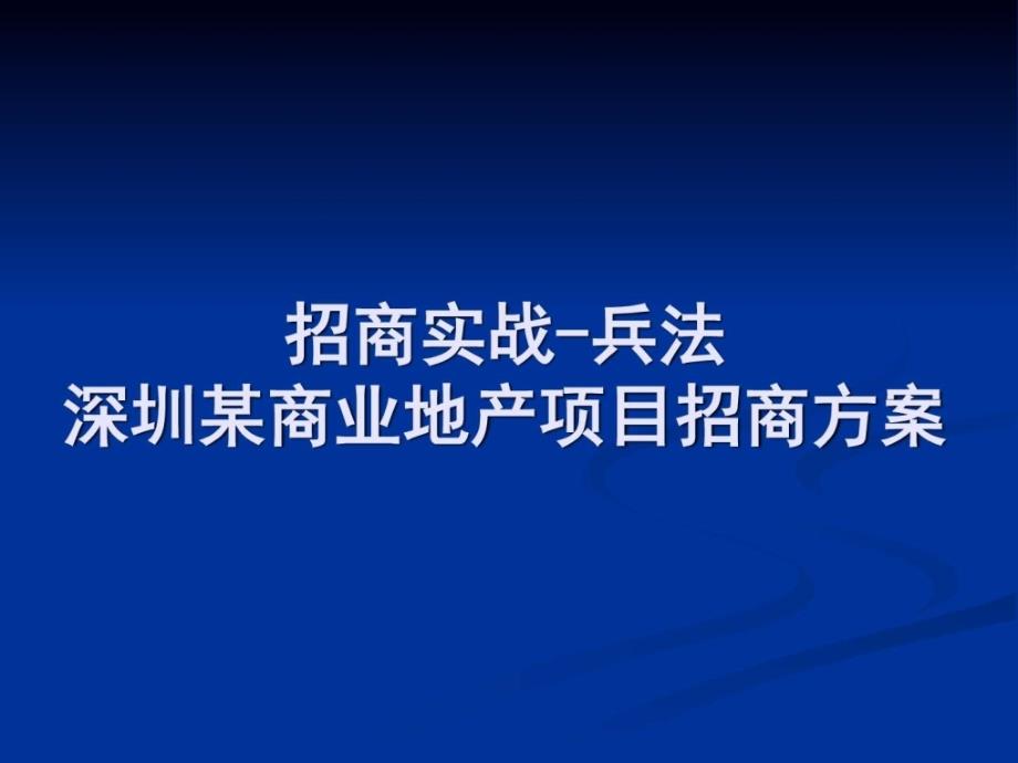 商业地产项目招商经典案例分析.图文.ppt_第1页