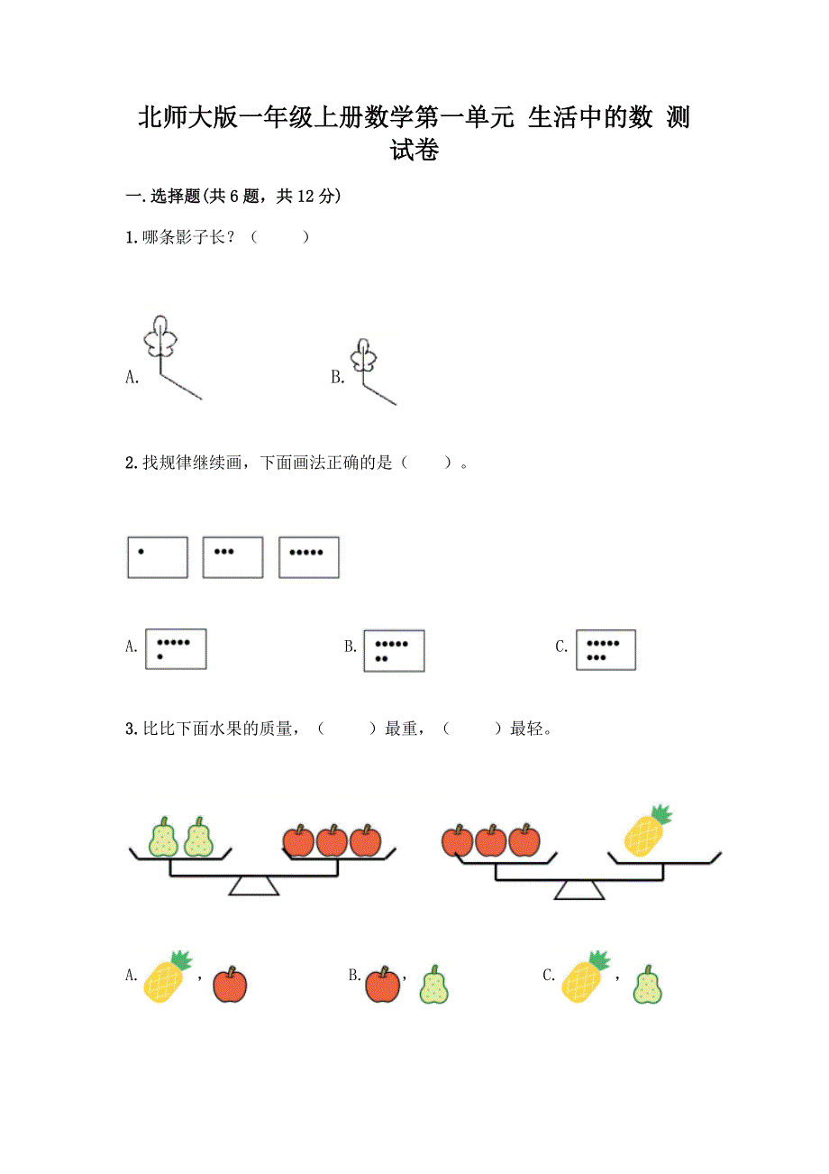 北师大版一年级上册数学第一单元-生活中的数-测试卷带答案【基础题】.docx_第1页