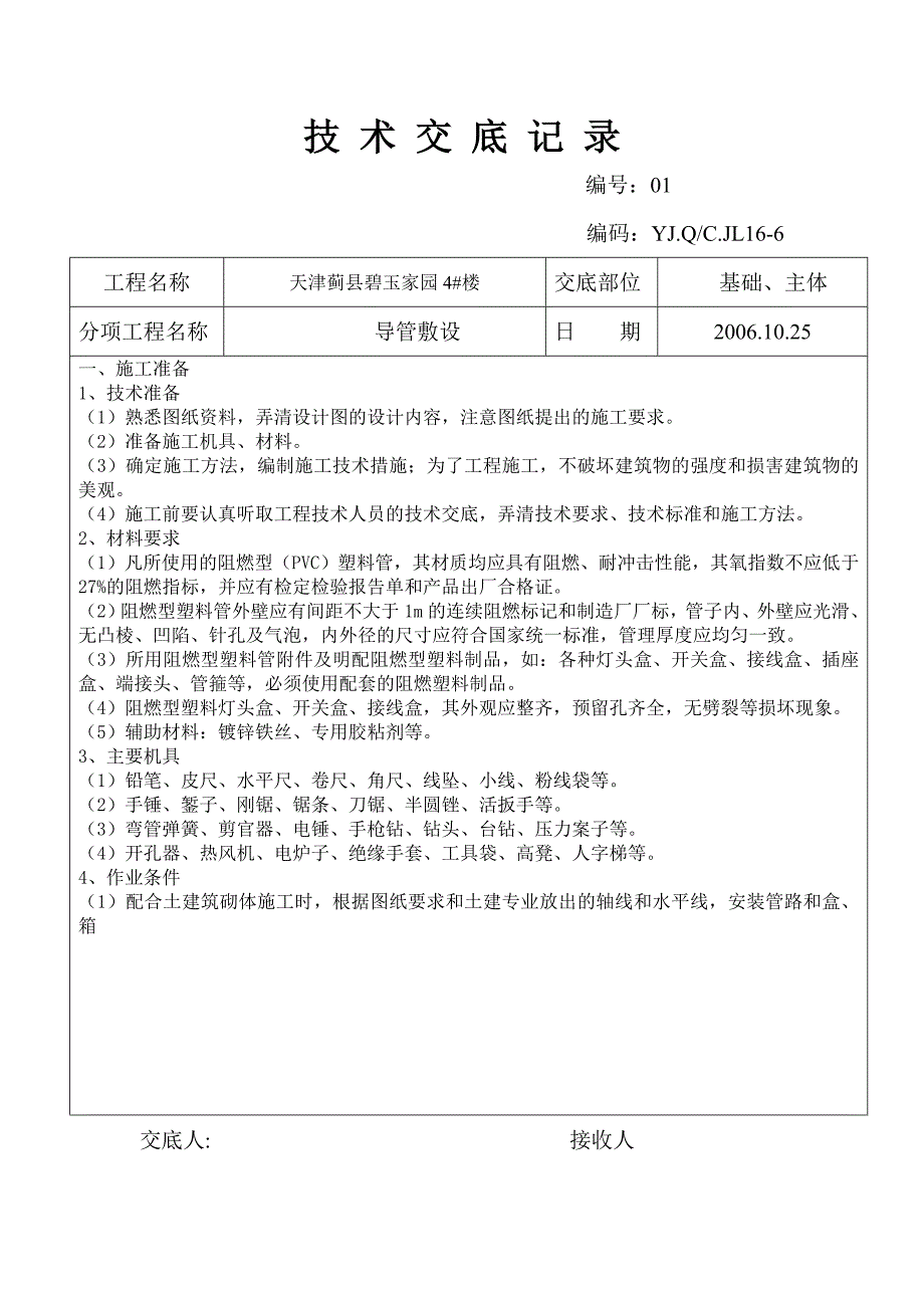 导管敷设技术交底.doc_第1页