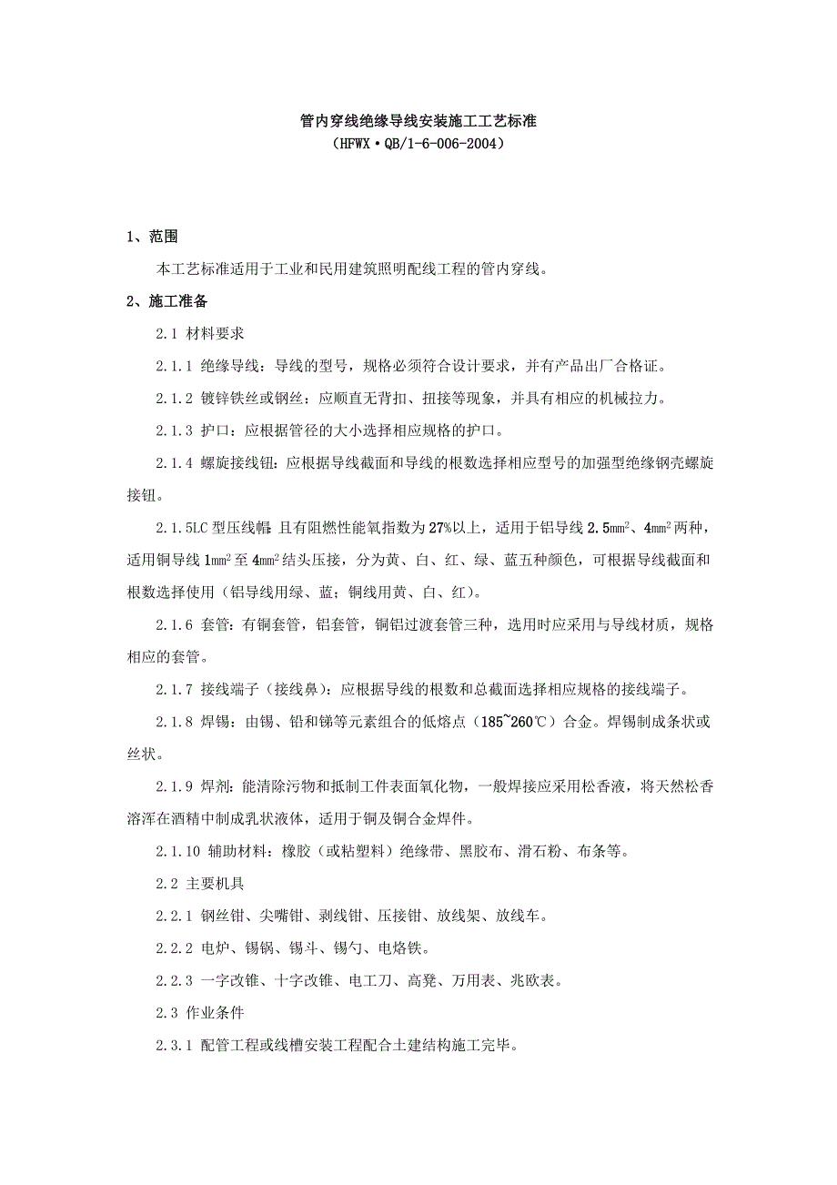 管内穿线绝缘导线安装施工工艺标准_第1页