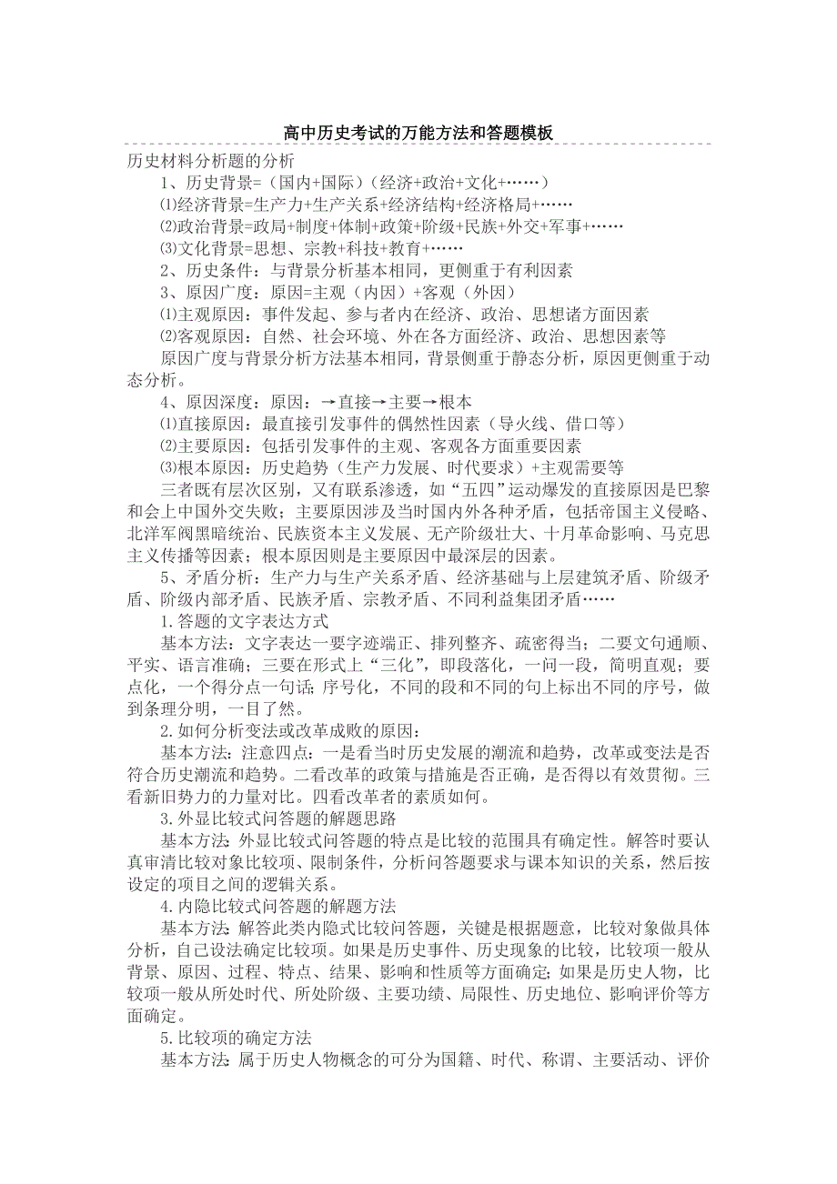 历史答题方法.doc_第1页