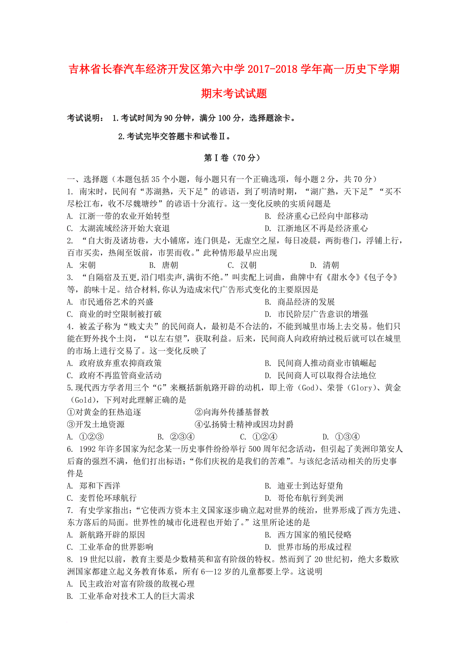 吉林省某知名中学高一历史下学期期末考试试题2_第1页