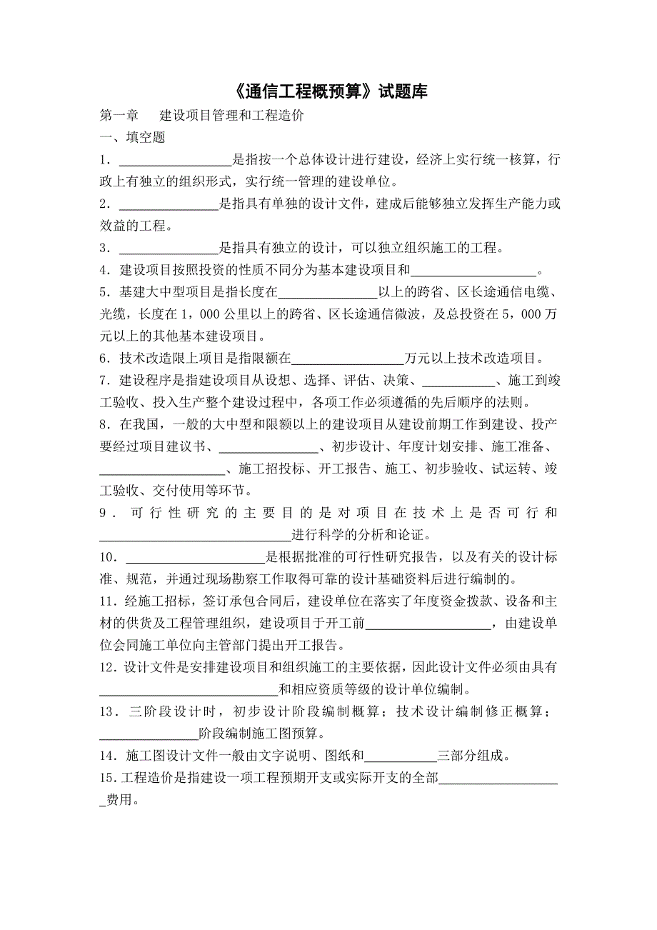 《通信工程概预算培训试题》及答案[详细]_第1页