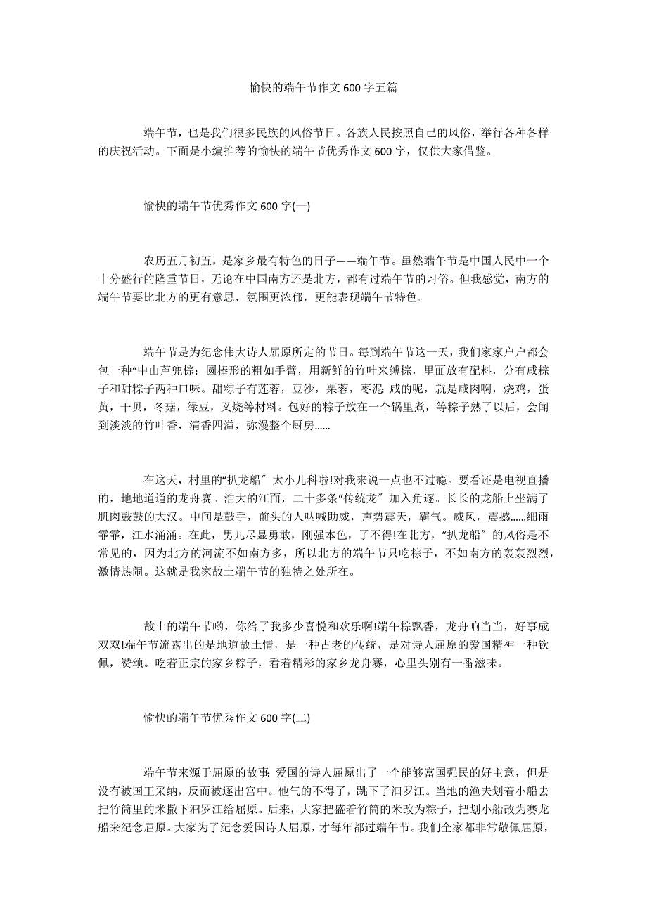 愉快的端午节作文600字五篇_第1页