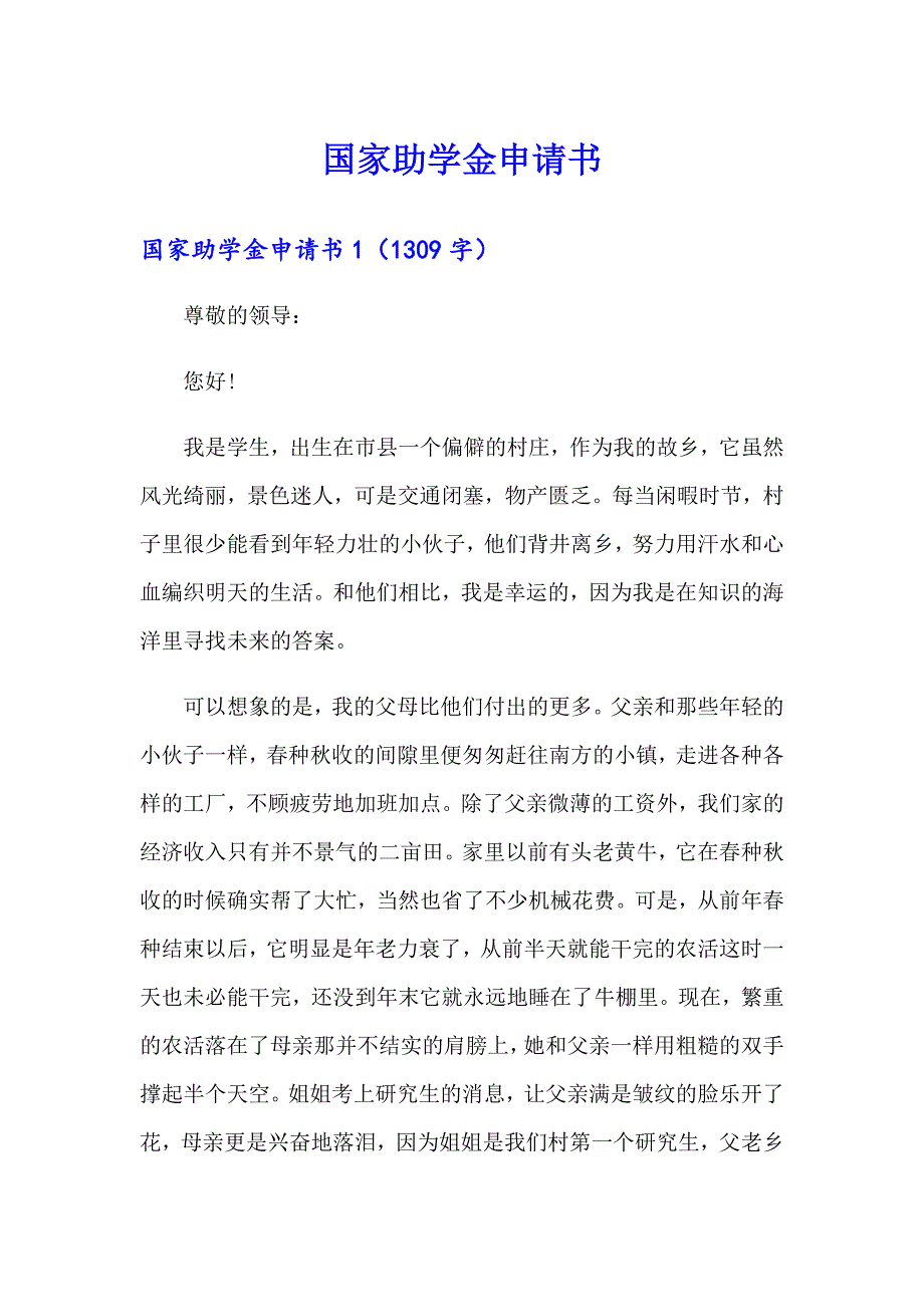 （精品模板）国家助学金申请书_第1页