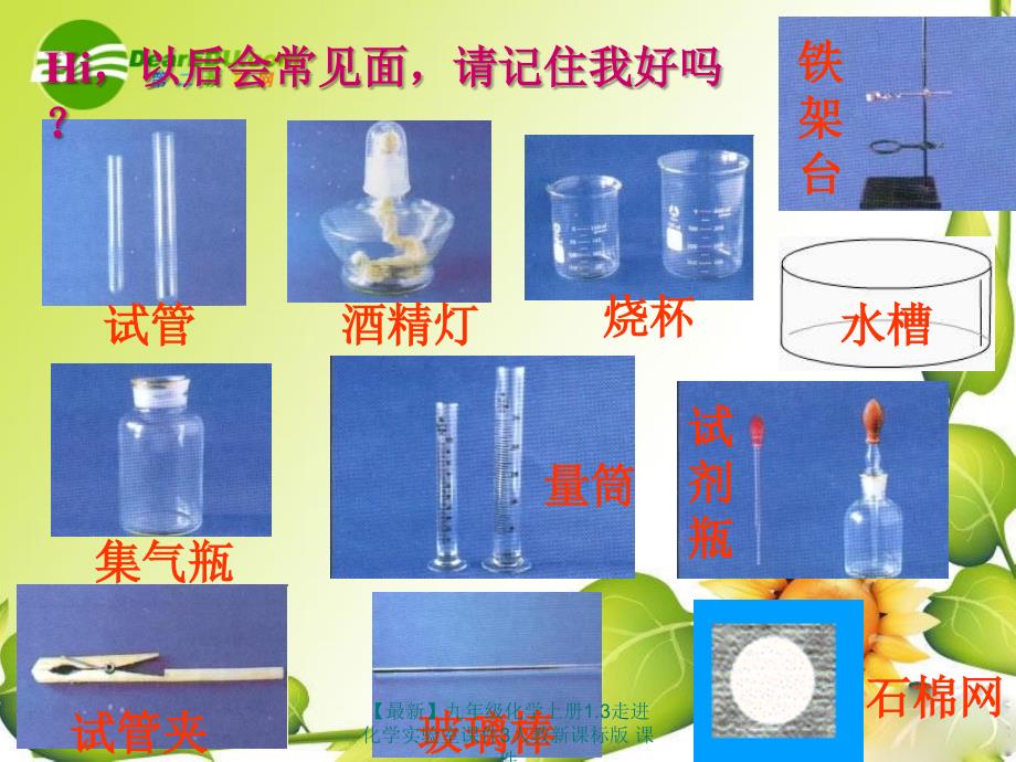 最新九年级化学上册1.3走进化学实验室课件3人教新课标版课件_第2页