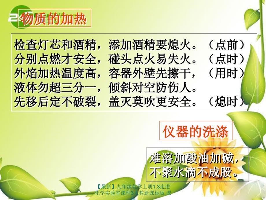 最新九年级化学上册1.3走进化学实验室课件3人教新课标版课件_第5页