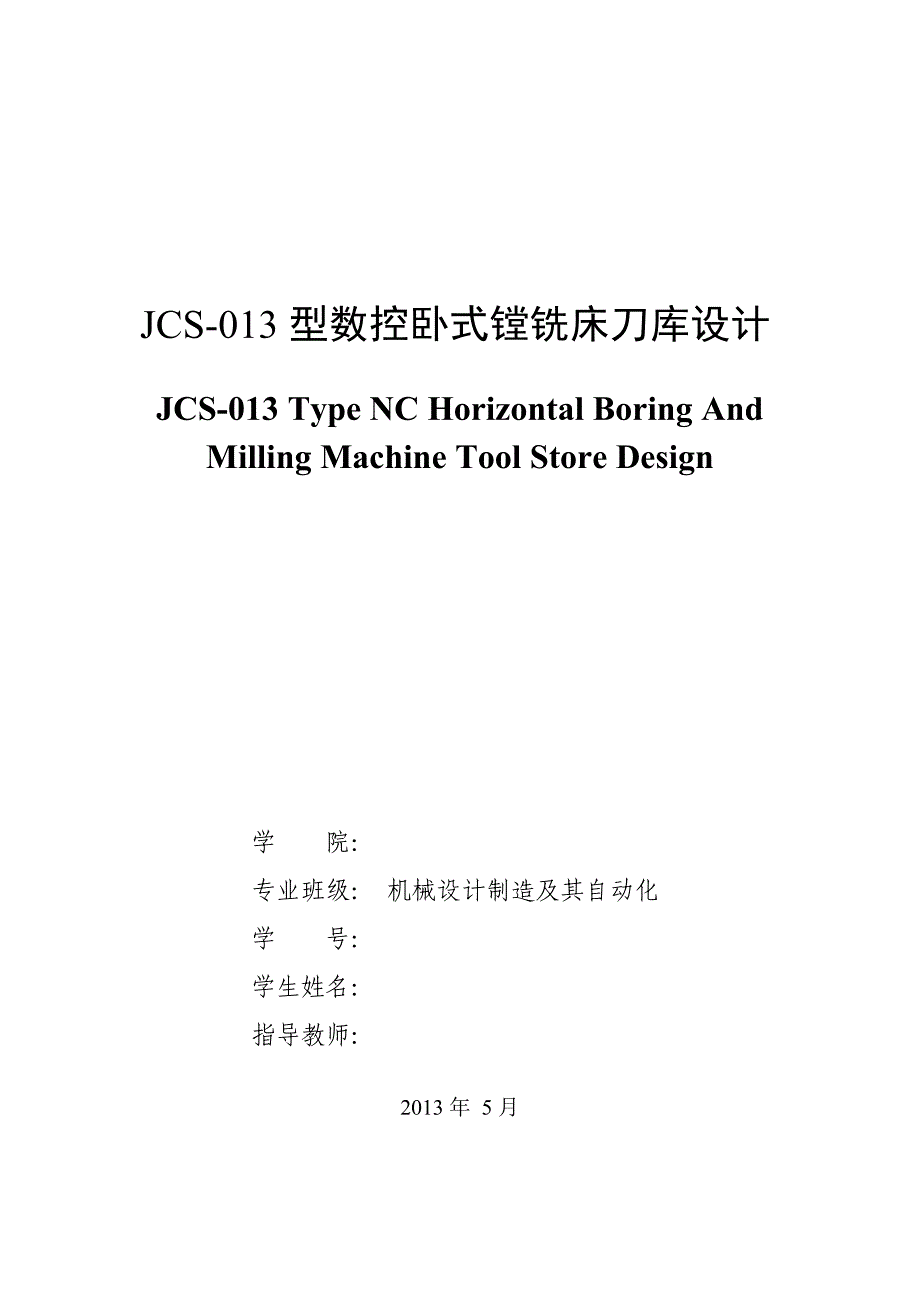 JCS-013型数控卧式镗铣床刀库设计.doc_第1页